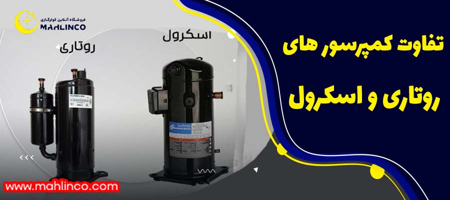 تفاوت کمپرسور روتاری با اسکرول